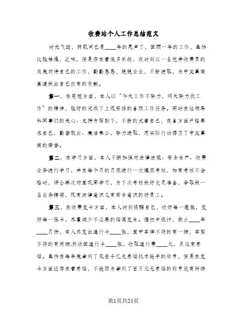 收费站个人工作总结范文(8篇)