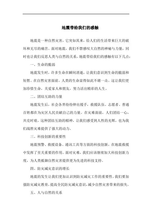 地震带给我们的感触