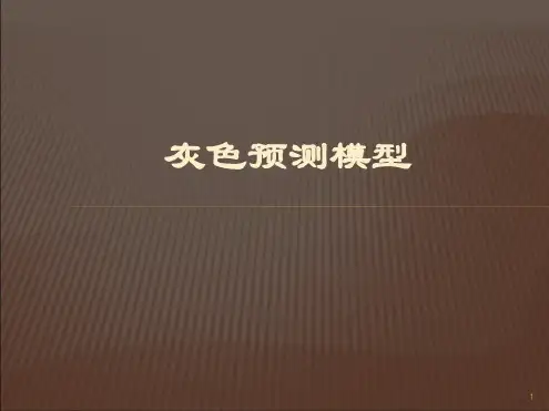 灰色预测模型-2022年学习资料
