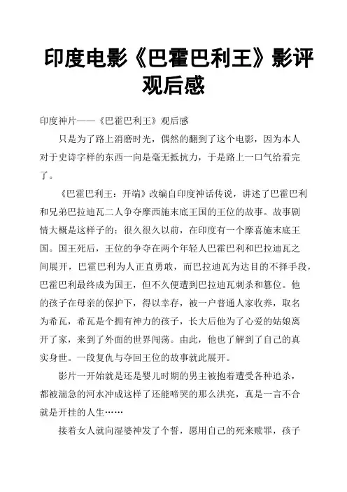 印度电影《巴霍巴利王》影评观后感