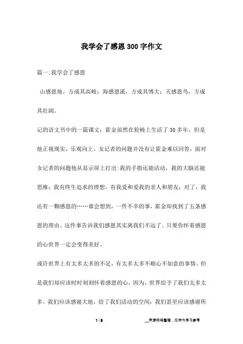 我学会了感恩300字作文