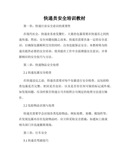 快递员安全培训教材