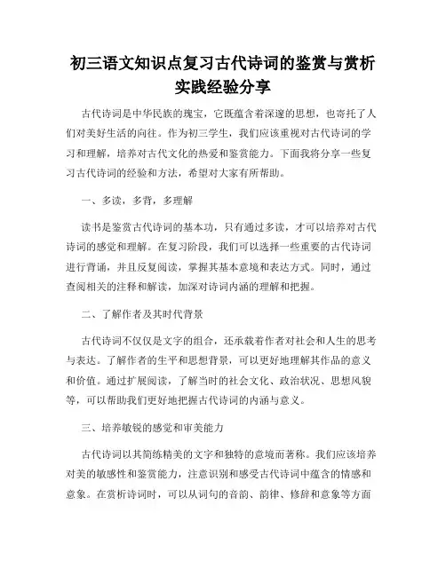 初三语文知识点复习古代诗词的鉴赏与赏析实践经验分享