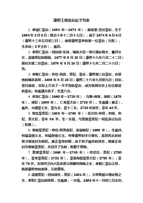 康熙王朝皇后妃子列表