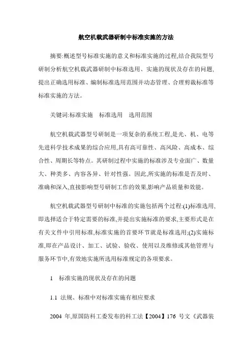 航空机载武器研制中标准实施的方法
