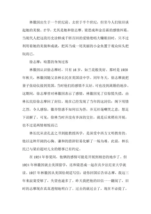 揭秘徐志摩、金岳霖和林徽因的真实感情精选