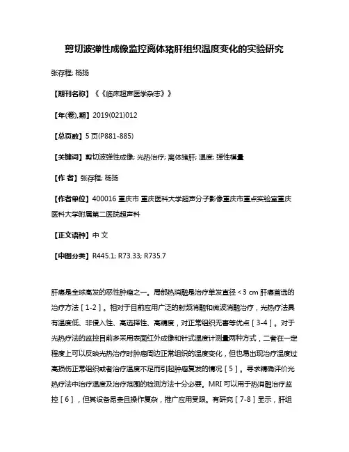 剪切波弹性成像监控离体猪肝组织温度变化的实验研究