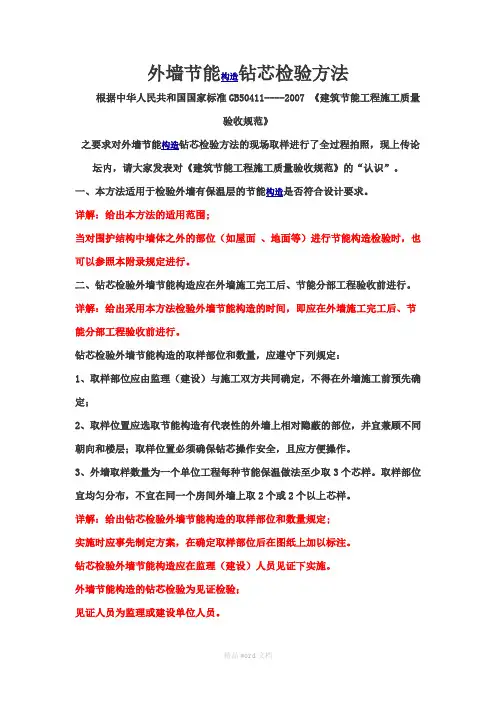 外墙节能构造钻芯检验方法
