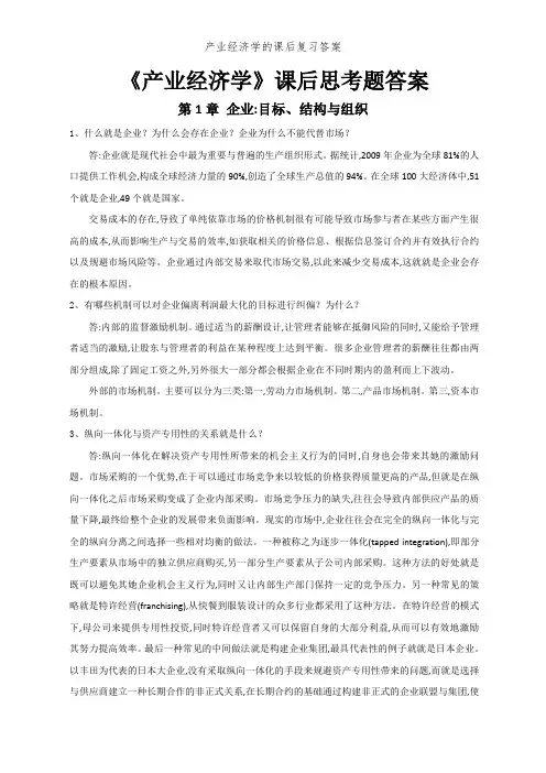 产业经济学的课后复习答案