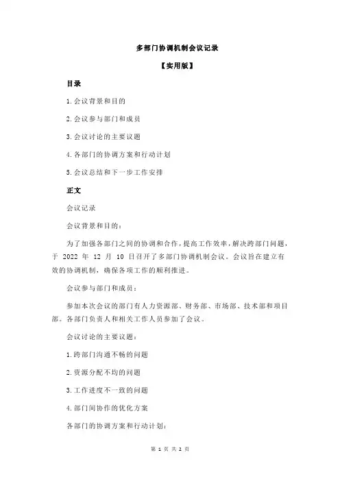 多部门协调机制会议记录