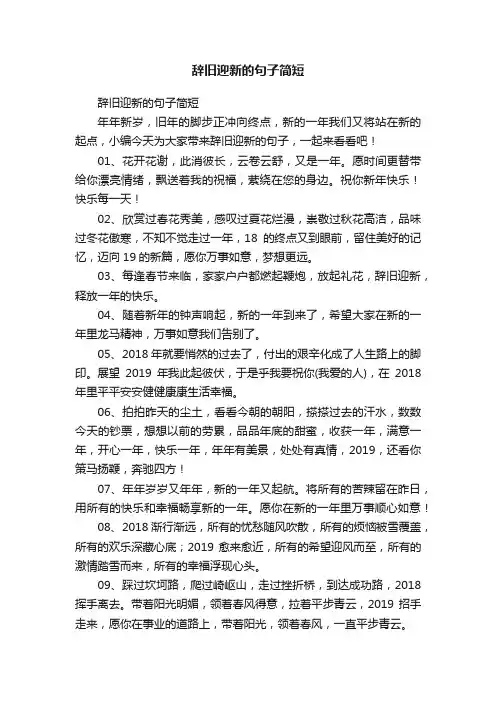 辞旧迎新的句子简短