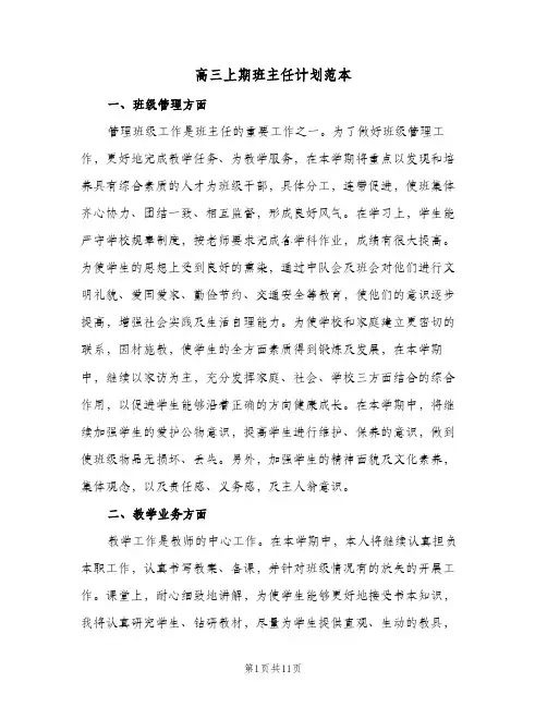 高三上期班主任计划范本(三篇)