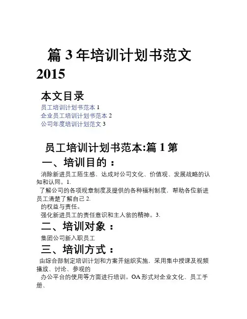 2015年培训计划书范文3篇
