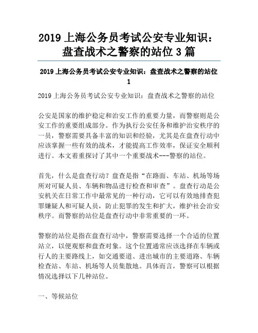 2019上海公务员考试公安专业知识：盘查战术之警察的站位3篇