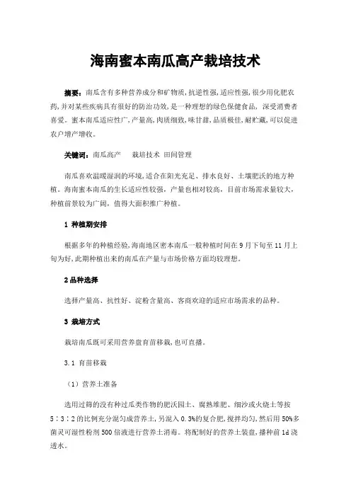 海南蜜本南瓜高产栽培技术