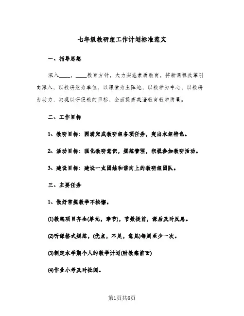 七年级教研组工作计划标准范文(2篇)