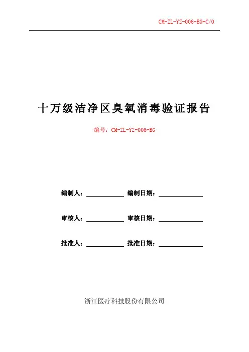 十万级洁净区臭氧消毒灭菌再验证报告