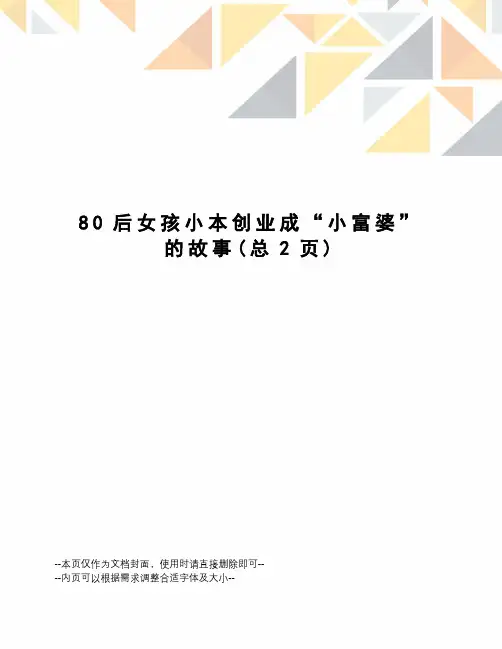 后女孩小本创业成“小富婆”的故事