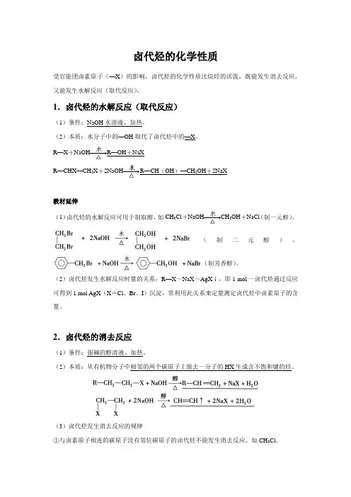 【知识解析】卤代烃的化学性质
