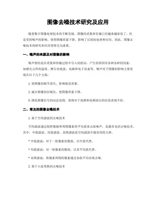 图像去噪技术研究及应用