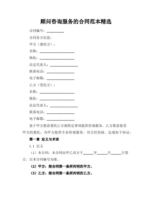 顾问咨询服务的合同范本精选