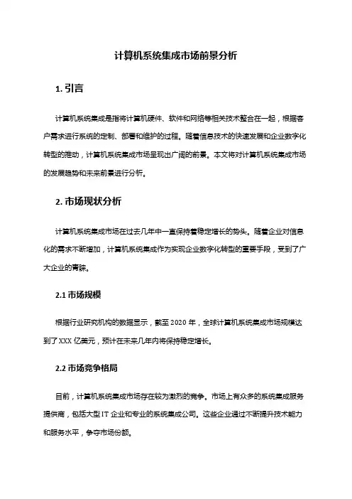 2024年计算机系统集成市场前景分析
