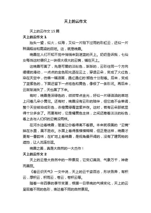 天上的云作文15篇