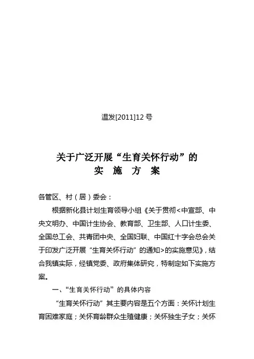 关于广泛开展“生育关怀行动”的实施方案