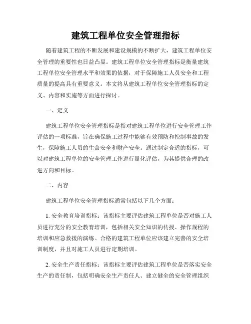 建筑工程单位安全管理指标