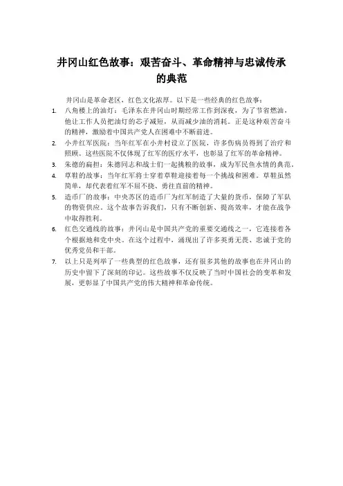 井冈山的经典红色故事