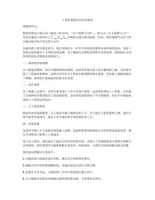 工程结算超合同价的说明