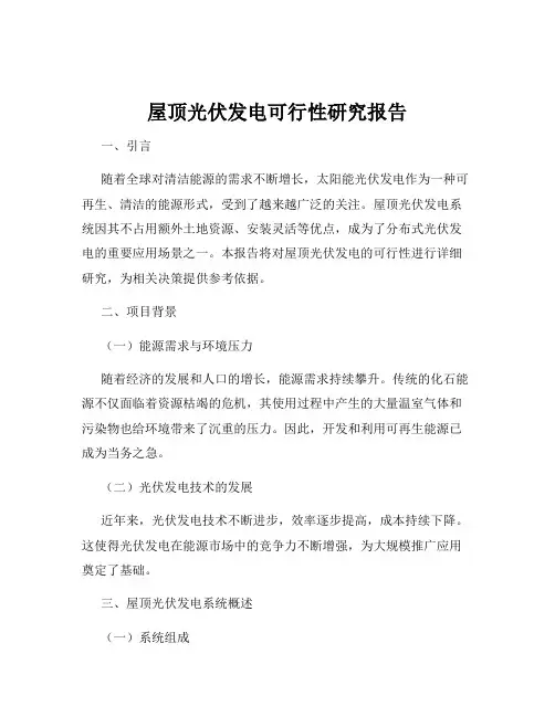 屋顶光伏发电可行性研究报告