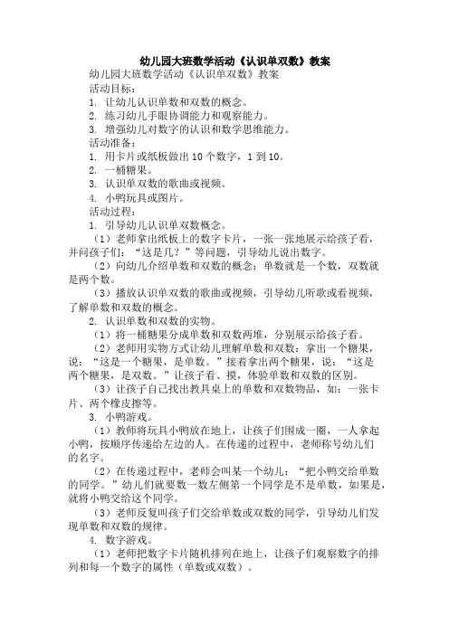 幼儿园大班数学活动《认识单双数》教案
