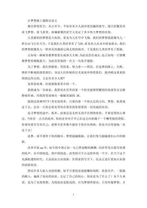最新精选让梦想插上翅膀议论文