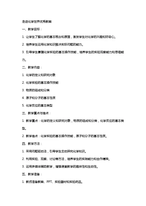 走进化学世界教案2