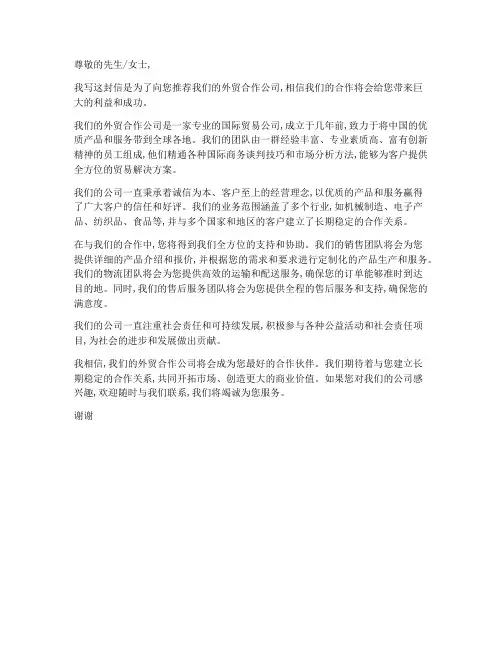 外贸合作公司推荐信模板
