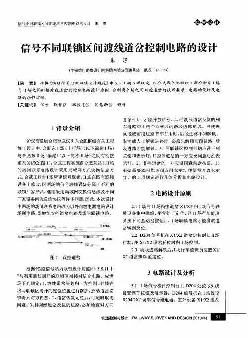 信号不同联锁区间渡线道岔控制电路的设计