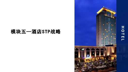 模块五—酒店STP战略