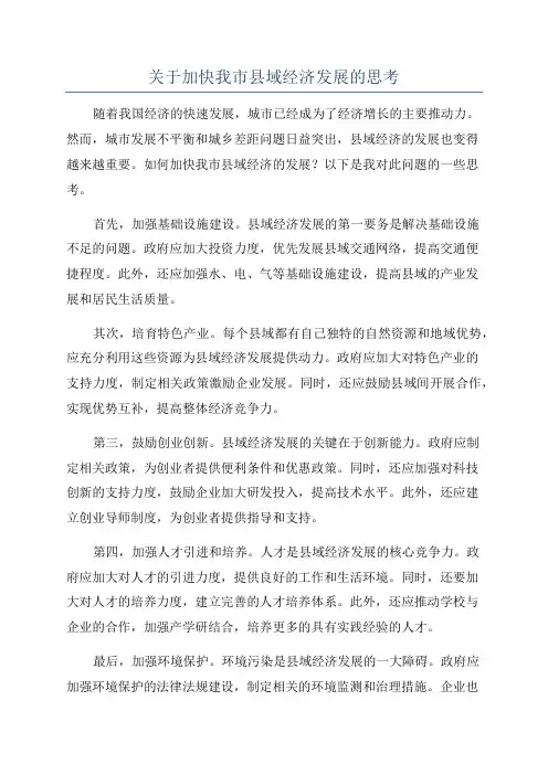 关于加快我市县域经济发展的思考