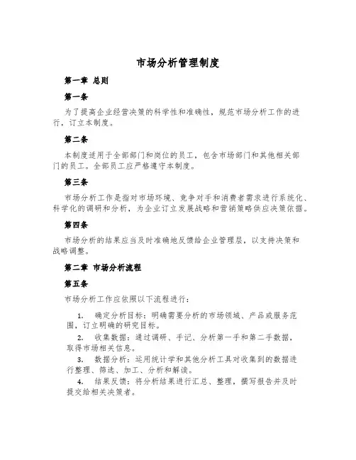 市场分析管理制度