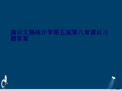 演示文稿统计学第五版第八章课后习题答案