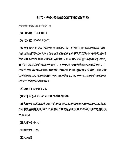 烟气排放污染物(SO2)在线监测系统