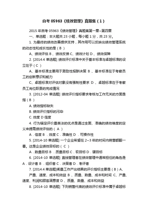 自考05963《绩效管理》真题集（1）