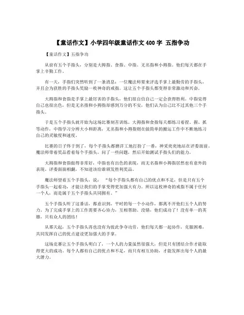 【童话作文】小学四年级童话作文400字 五指争功