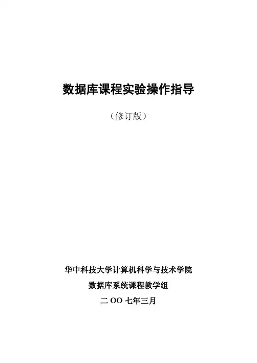 数据库课程实验操作指导