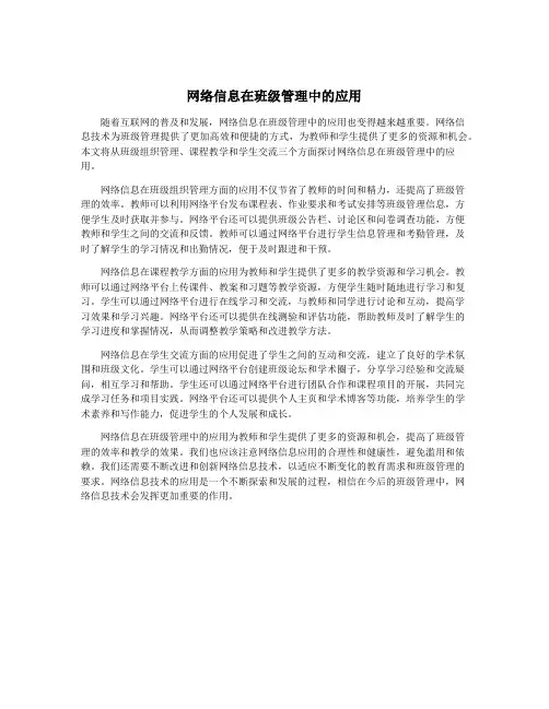 网络信息在班级管理中的应用