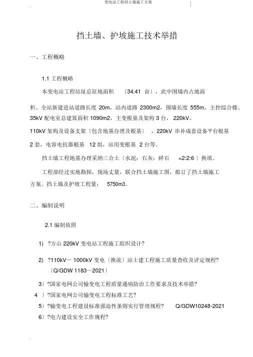 变电站工程挡土墙施工方案