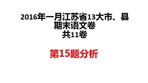 2017届江苏省高考语文古诗词鉴赏说说