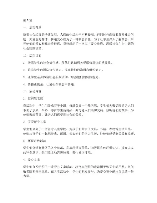 爱心的社会实践活动范文(3篇)