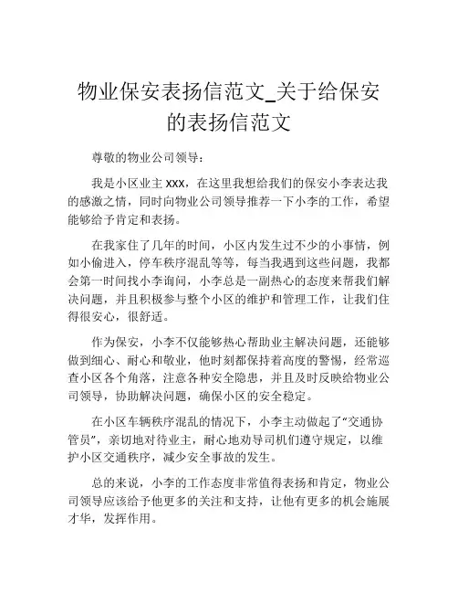 物业保安表扬信范文_关于给保安的表扬信范文